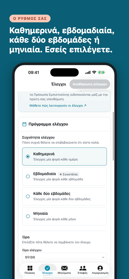 Ρυθμίσεις προγράμματος Check-in: καθημερινά, εβδομαδιαία, κάθε δύο εβδομάδες ή μηνιαία, και ώρα της ημέρας